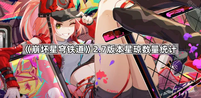 崩坏星穹铁道星琼