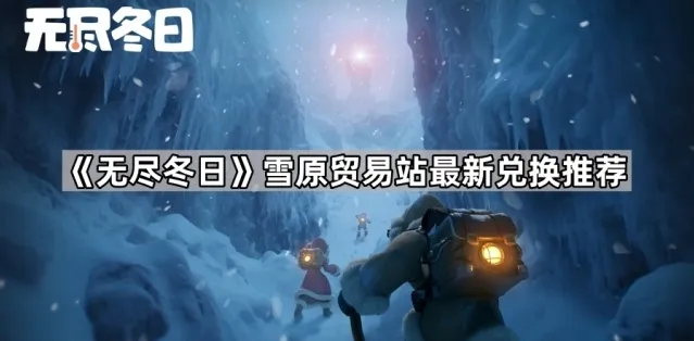 《无尽冬日》雪原贸易站最新兑换推荐
