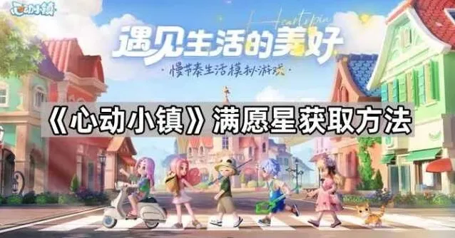 《心动小镇》满愿星获取方法