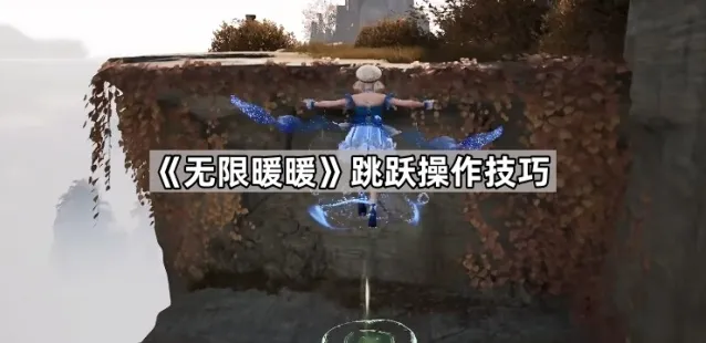 无限暖暖跳跃