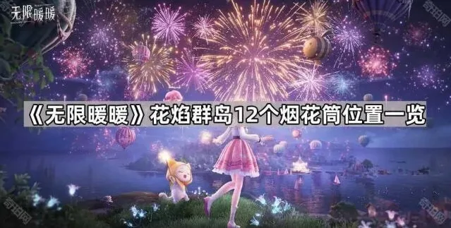 无限暖暖烟花筒