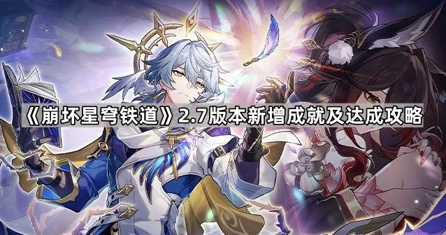 崩坏星穹铁道达成
