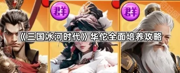 三国冰河时代武将