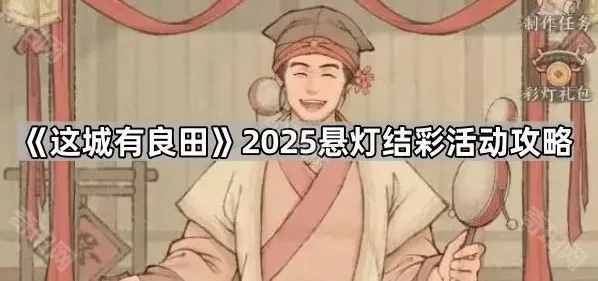 《这城有良田》2025悬灯结彩活动攻略