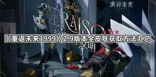 《重返未来1999》2.9版本全皮肤获取方法汇总