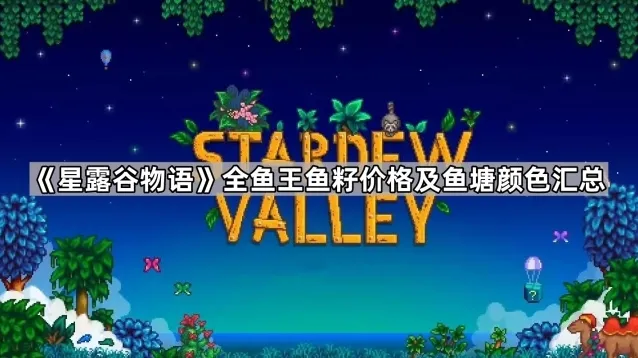 星露谷物语腌鱼