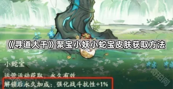 《寻道大千》聚宝小妖小蛇宝皮肤获取方法