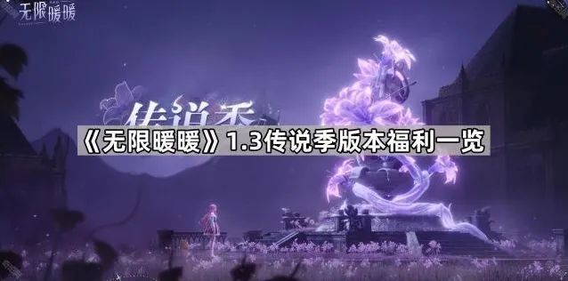 《无限暖暖》1.3传说季版本福利一览