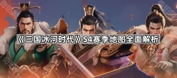 三国冰河时代地图