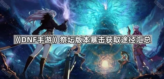 地下城与勇士起源暴击