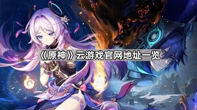 原神时长