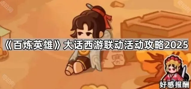 百炼英雄拼图