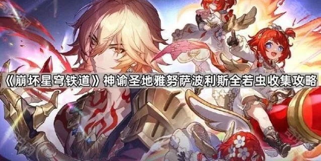 崩坏星穹铁道若虫
