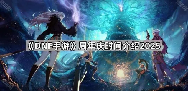 地下城与勇士起源周年庆