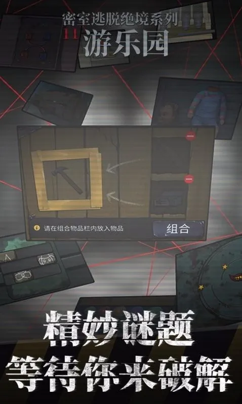 密室逃脱绝境系列11游乐园线索