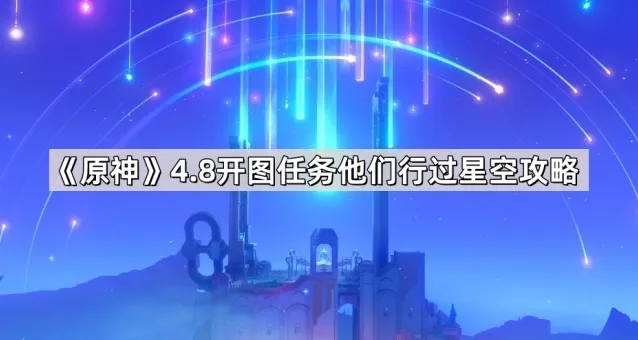 原神星星