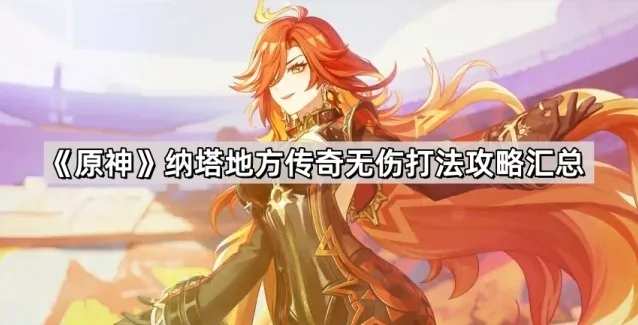《原神》纳塔地方传奇无伤打法攻略汇总