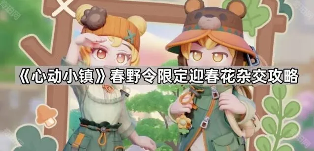 《心动小镇》春野令限定迎春花杂交攻略