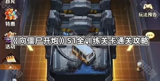 《向僵尸开炮》S1赛季全训练关卡通关攻略