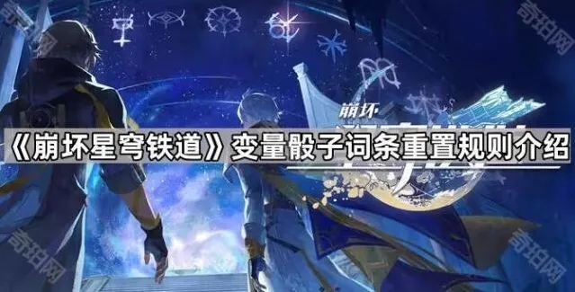 崩坏星穹铁道词条