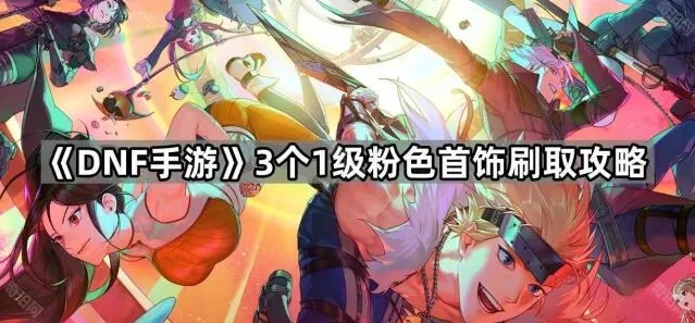 地下城与勇士起源粉色