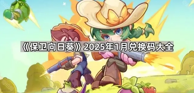 保卫向日葵兑换码