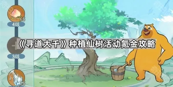 《寻道大千》种植仙树活动氪金攻略