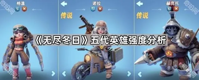 无尽冬日英雄