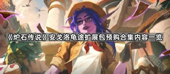 《炉石传说》安戈洛龟途扩展包预购合集内容一览
