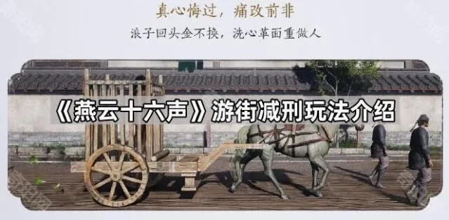 《燕云十六声》游街减刑玩法介绍
