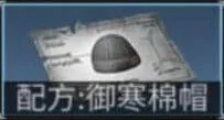 明日之后御寒棉帽怎么改造 御寒棉帽改造方向