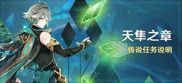 《原神》艾尔海森传说任务解锁指南