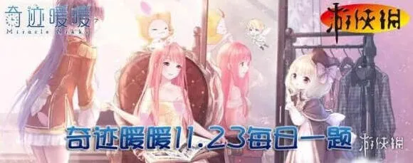 缥缈轩4星稀有鞋子名为 奇迹暖暖11月23日每日一题