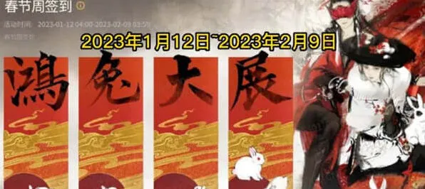 永劫无间2023春节活动一览