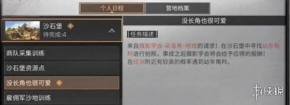 明日之后幼年角羚在哪 沙石堡寻找幼年角羚拍照任务怎么做