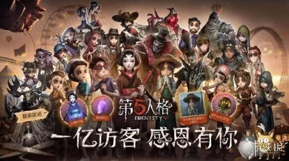 第五人格一亿访客成就达成奖励是什么 一亿访客成就达成奖励介绍