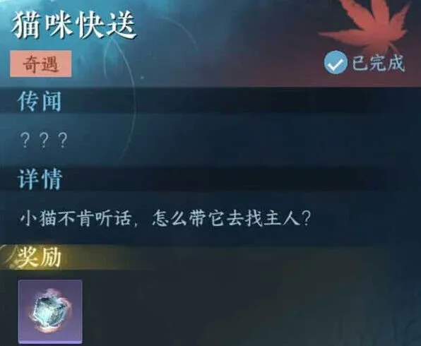 逆水寒猫咪快送奇遇详细流程