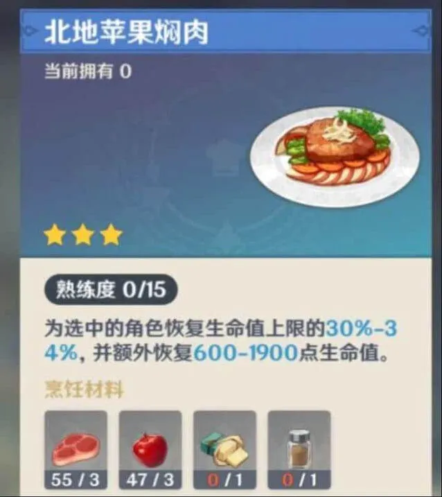 原神北地苹果焖肉食谱全攻略