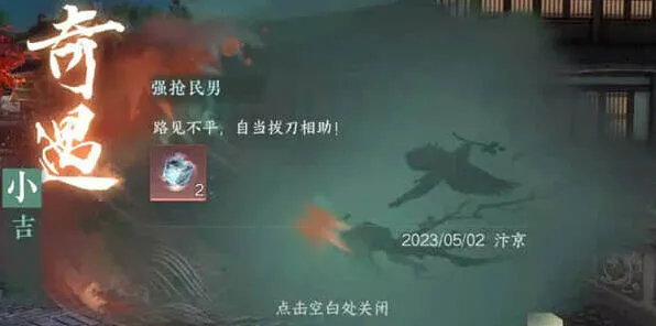 逆水寒手游：强抢民男奇遇触发攻略