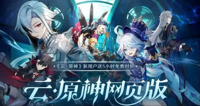 《原神》云原神网页版入口地址流程