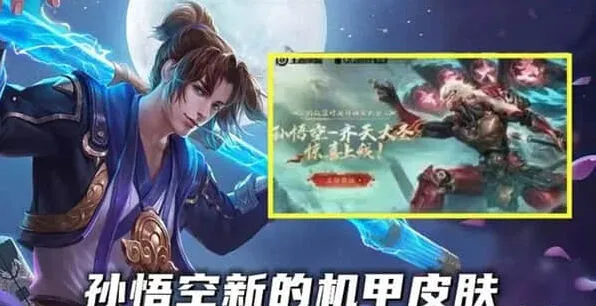 王者荣耀孙悟空新皮肤齐天大圣完整指南