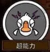 《鹅鸭杀》超能力玩法完整攻略