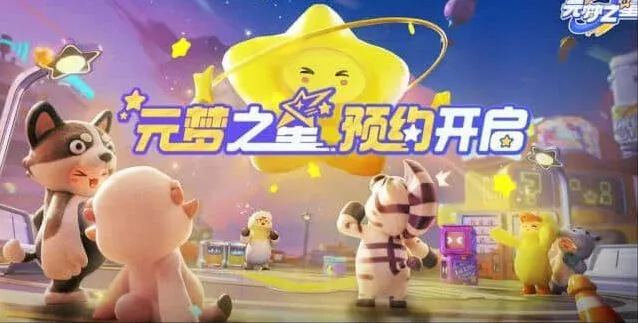 元梦之星梦之