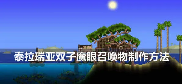 泰拉瑞亚双子魔眼召唤物制作教程分享