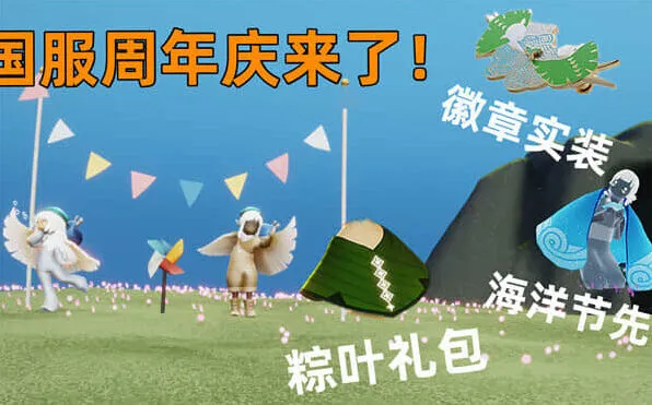 《光遇》四周年庆活动指南