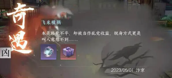 逆水寒手游 飞来横祸攻略