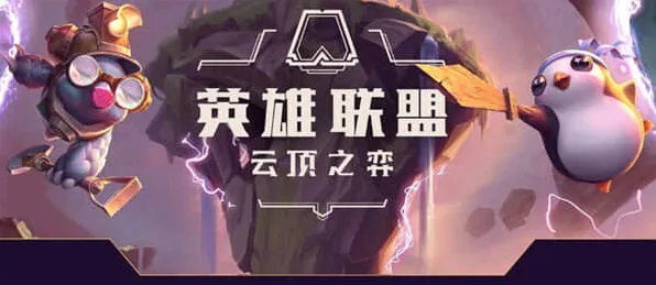 艾希云顶之弈s8劫阵容攻略