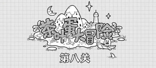 茶叶蛋大冒险第八关指南