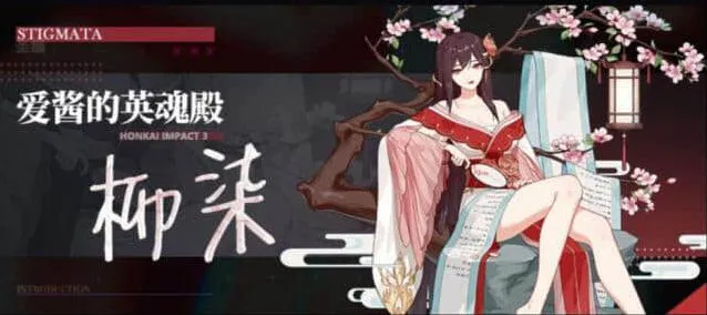 《崩坏3》柳柒圣痕属性强度全解析