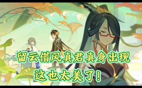 原神攻略：留云借风真君天赋效果详解